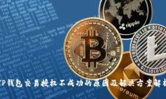 TP钱包交易授权不成功的原因及解决方案解析