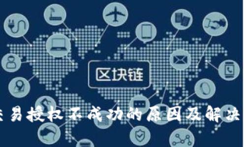 TP钱包交易授权不成功的原因及解决方案解析