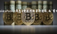在进行数字货币交易时，＂TP钱包转币＂通常是指