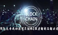 TP钱包充币成功为何不到账？深度解析及解决方案