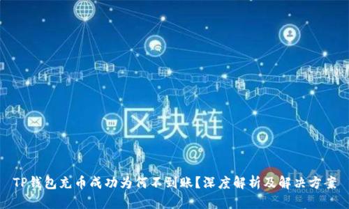 TP钱包充币成功为何不到账？深度解析及解决方案