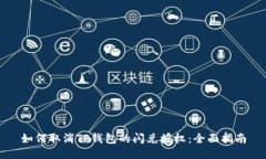如何取消TP钱包的闪兑授权：全面指南