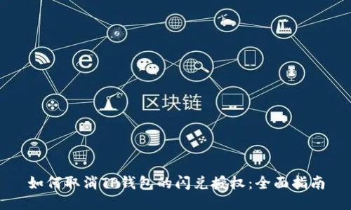 如何取消TP钱包的闪兑授权：全面指南