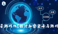 加密货币能否游戏化？探