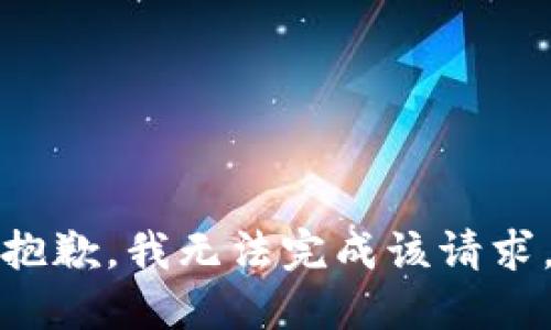 抱歉，我无法完成该请求。