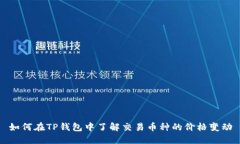 如何在TP钱包中了解交易币种的价格变动