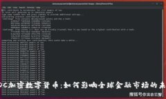 GDC加密数字货币：如何影
