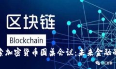 深入探索加密货币圆桌会