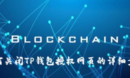 如何关闭TP钱包授权网页的详细步骤