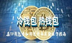 在TP钱包中如何进行币互转操作指南