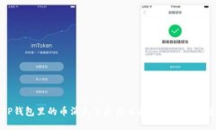 TP钱包里的币消失了是什么原因及解决方法