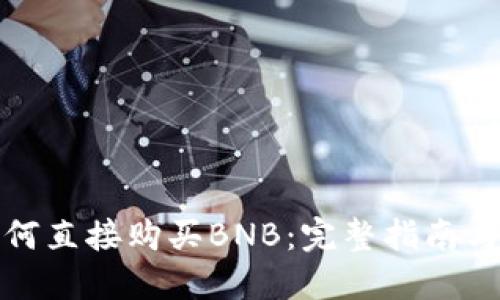 TP钱包如何直接购买BNB：完整指南与实用建议