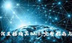 TP钱包如何直接购买BNB：完整指南与实用建议