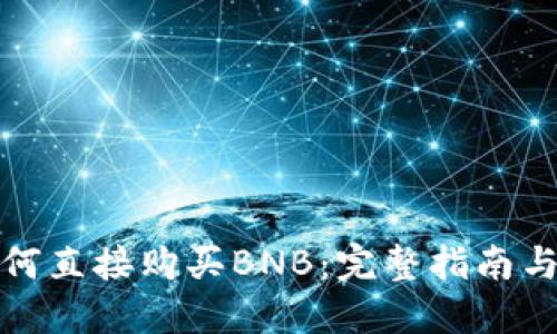 TP钱包如何直接购买BNB：完整指南与实用建议