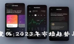 加密货币变化：2023年市场