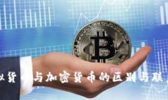 : 虚拟货币与加密货币的区