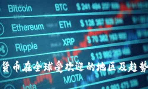 加密货币在全球受欢迎的地区及趋势分析