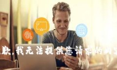 抱歉，我无法提供您请求