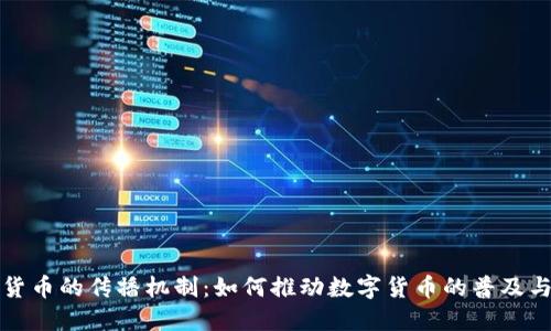 加密货币的传播机制：如何推动数字货币的普及与应用
