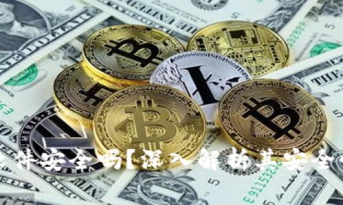 TP钱包自动交易软件安全吗？深入解析其安全性及使用注意事项