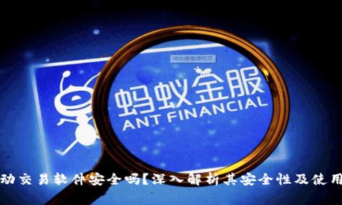 TP钱包自动交易软件安全吗？深入解析其安全性及使用注意事项