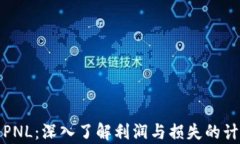 加密货币PNL：深入了解利