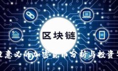 最没意义的加密货币分析