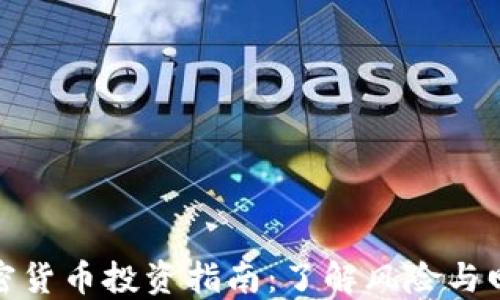 
加密货币投资指南：了解风险与回报