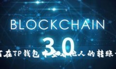 如何在TP钱包中查看他人的