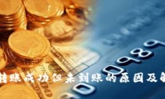 TP钱包转账成功但未到账的