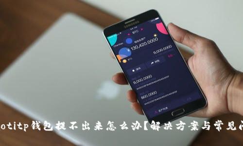 fiaotitp钱包提不出来怎么办？解决方案与常见问题