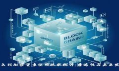 以色列加密货币使用现状