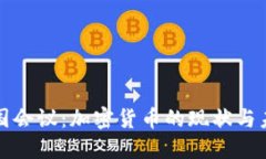 德国会议：加密货币的现