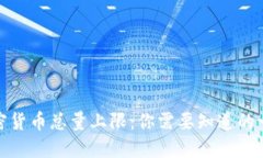 加密货币总量上限：你需