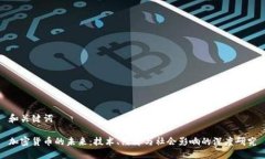 和关键词加密货币的未来