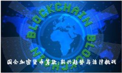 国会加密货币筹款：新兴