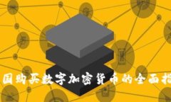 中国购买数字加密货币的