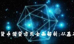 2023年加密货币借贷方式全