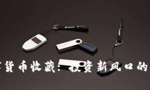 加密数字货币收藏: 投资新风口的全面解析