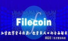 加密数字货币收藏: 投资新