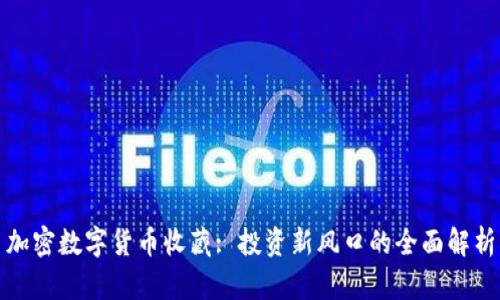 加密数字货币收藏: 投资新风口的全面解析