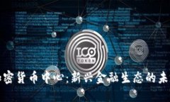 香港加密货币中心：新兴