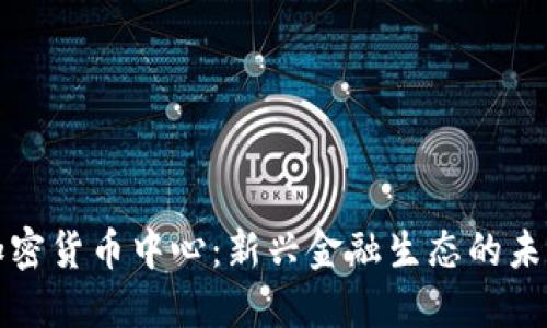香港加密货币中心：新兴金融生态的未来之路