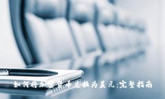 如何将加密货币兑换为美