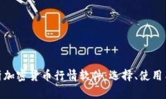 : 全面解析加密货币行情软