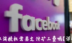 TP钱包取消授权需要支付矿工费吗？详解与解答