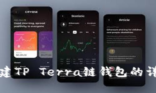 如何创建TP Terra链钱包的详细教程