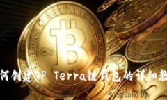 如何创建TP Terra链钱包的详细教程