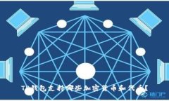 TP钱包支持哪些加密货币和代币？