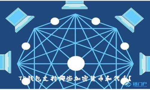TP钱包支持哪些加密货币和代币？